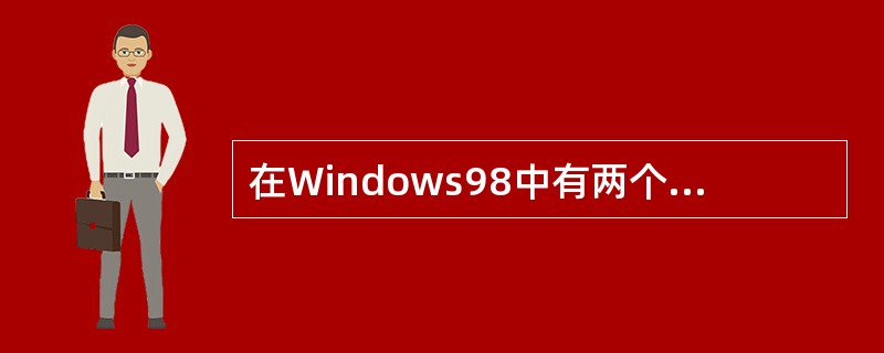 在Windows98中有两个管理系统资源的应用程序是（）。
