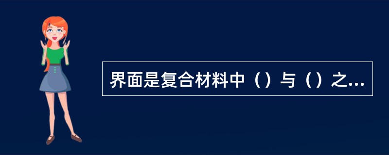 界面是复合材料中（）与（）之间发生（）和（）而形成的结合面。