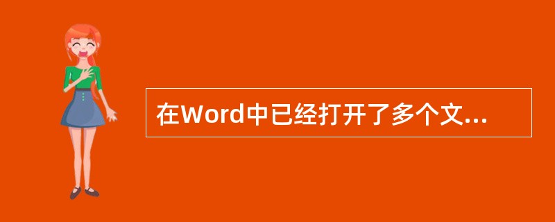 在Word中已经打开了多个文档，下面叙述正确的是（）