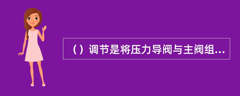 （）调节是将压力导阀与主阀组合使用调节蒸发压力。