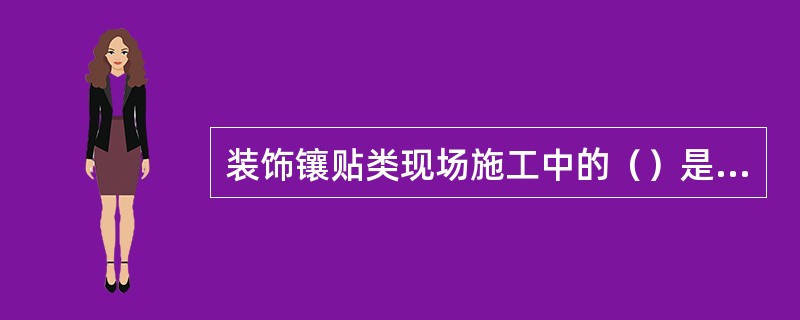 装饰镶贴类现场施工中的（）是施工组织与管理的主要内容。