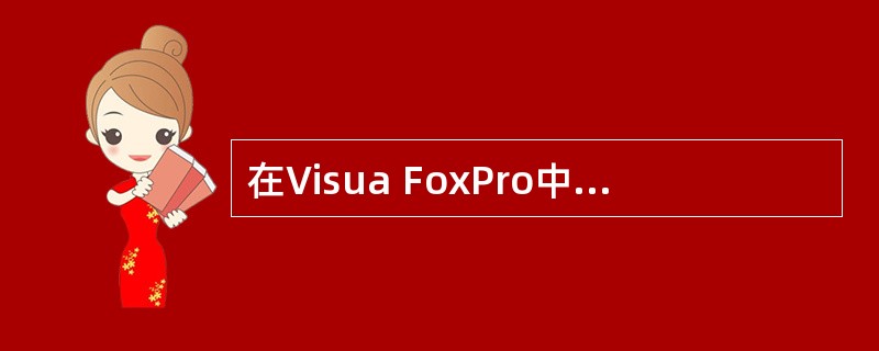 在Visua FoxPro中，备注型字段M在表中的宽度是（）。