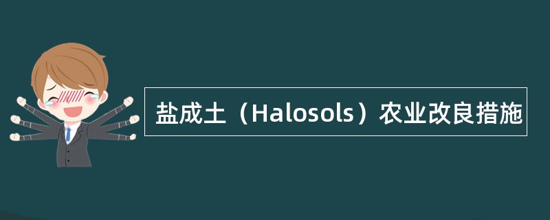 盐成土（Halosols）农业改良措施