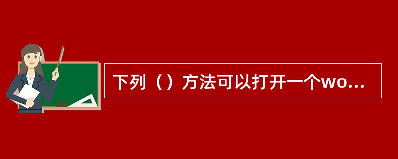 下列（）方法可以打开一个word旧文档。