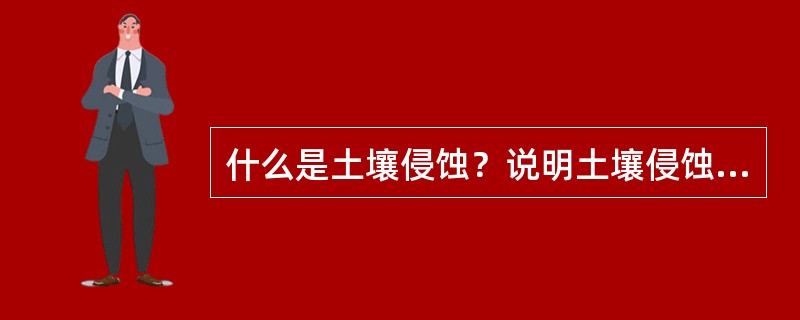 什么是土壤侵蚀？说明土壤侵蚀的原因及其治理。