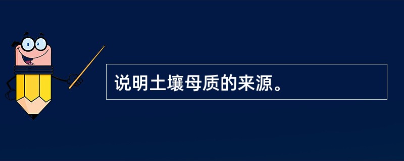 说明土壤母质的来源。
