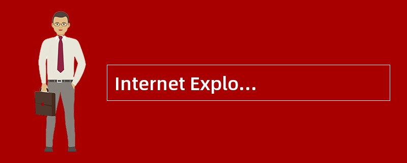 Internet Explorer是用来浏览网页的，叫做浏览器，简称IE。