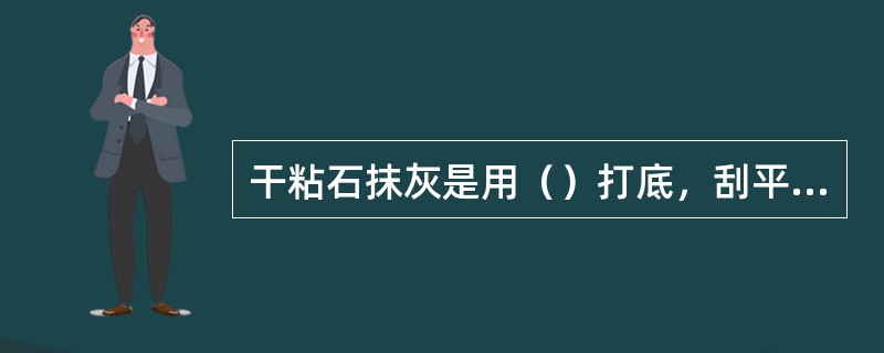 干粘石抹灰是用（）打底，刮平后，用木抹子压实，找平，搓毛表面。