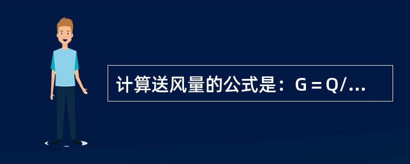 计算送风量的公式是：G＝Q/（hn-ho）（kg/h）其中（）。