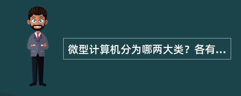 微型计算机分为哪两大类？各有何特点？