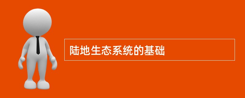 陆地生态系统的基础