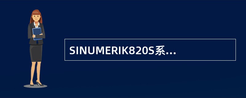 SINUMERIK820S系统具有哪些特性？