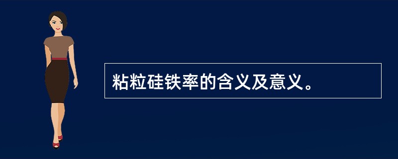 粘粒硅铁率的含义及意义。