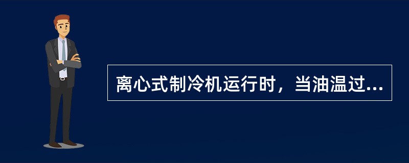 离心式制冷机运行时，当油温过低，润滑油中溶解R11，对润滑不利，这时可调节（）以