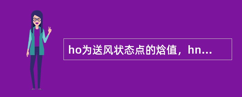 ho为送风状态点的焓值，hn为室内状态点的焓值，则计算送风量的公式为：（）。