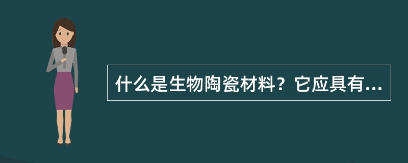 什么是生物陶瓷材料？它应具有哪些要求？