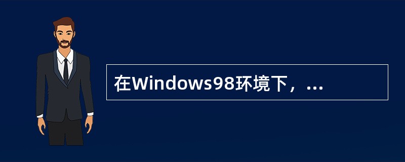 在Windows98环境下，同一个文件夹里的文件可以同名。