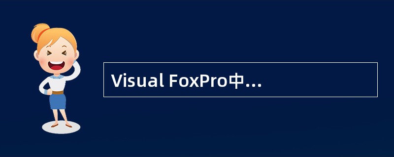 Visual FoxPro中，表达式SUBSTR('河北师大计算中心',5,2)