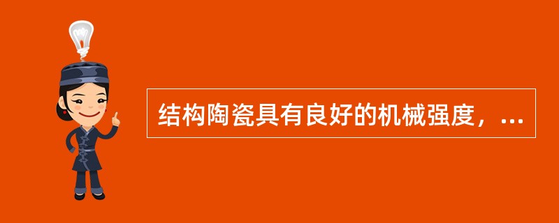 结构陶瓷具有良好的机械强度，耐高温、抗氧化等特点，可以用于高速汽车、航天器、导弹