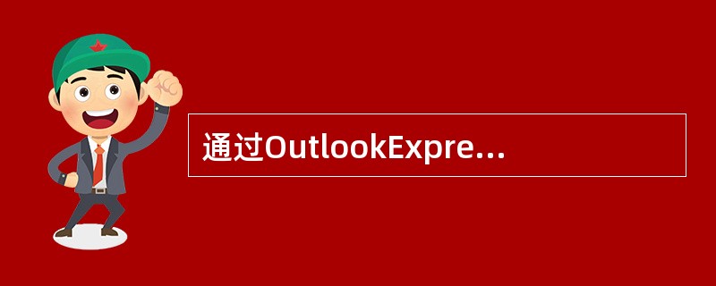 通过OutlookExpress程序，用户不用上网就可以收发电子邮件。