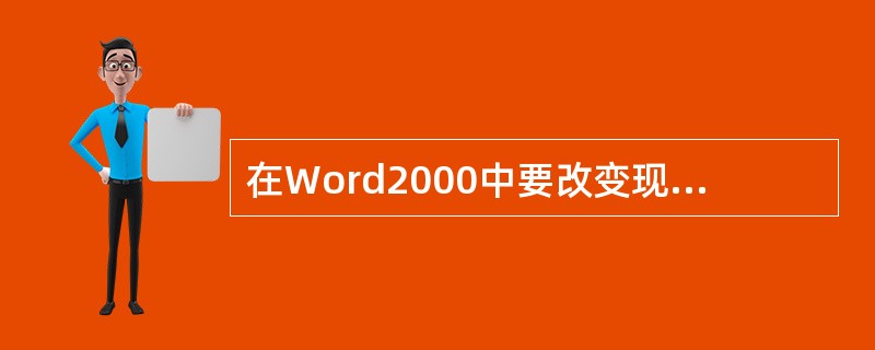 在Word2000中要改变现有文字字体第一步应该是（）