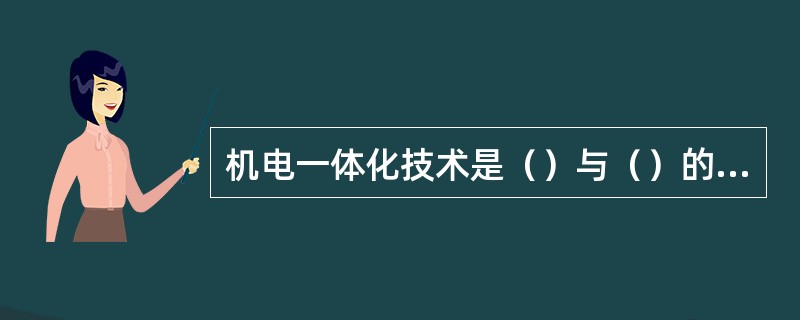 机电一体化技术是（）与（）的结合；