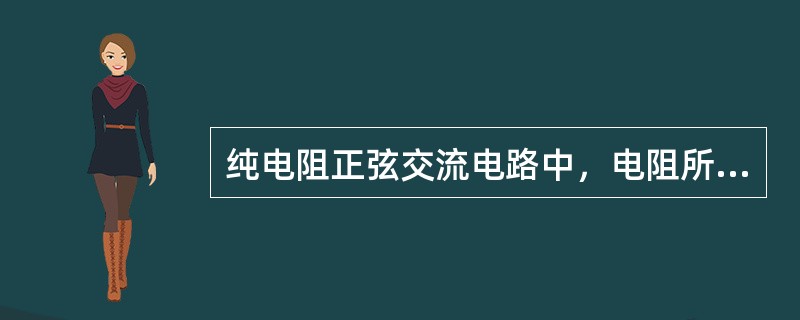 纯电阻正弦交流电路中，电阻所消耗的平均功率P=（）