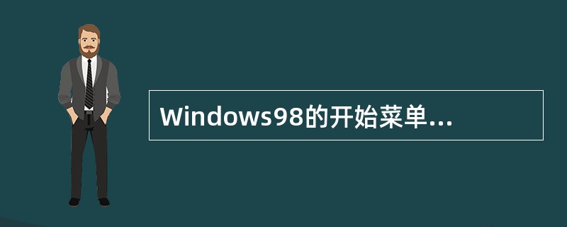 Windows98的开始菜单和任务栏都是可以设置的。