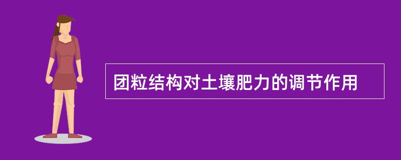 团粒结构对土壤肥力的调节作用