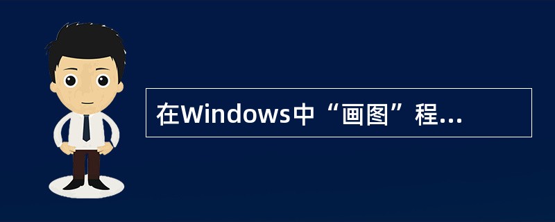 在Windows中“画图”程序默认保存的文件扩展名为（）。