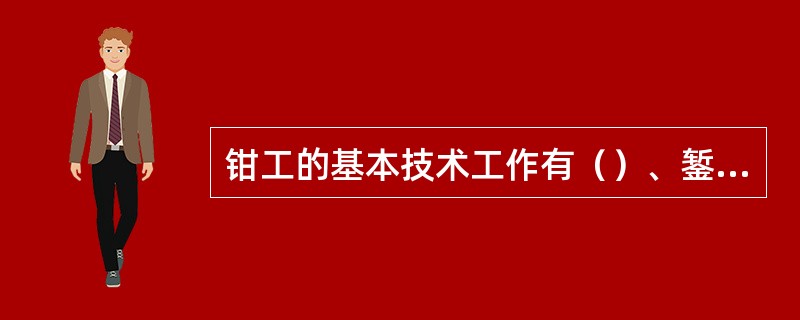 钳工的基本技术工作有（）、錾削、锯切、锤削、钻孔、铰孔、攻丝、套扣、刮削、研磨、