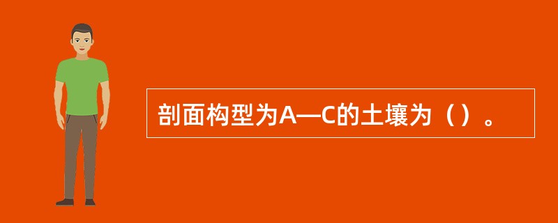 剖面构型为A―C的土壤为（）。