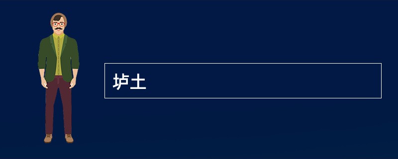垆土