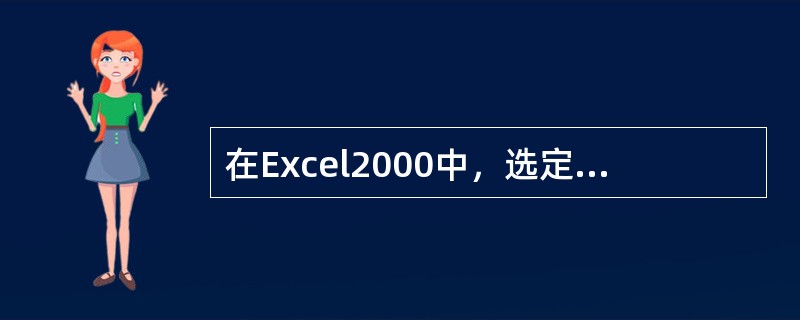在Excel2000中，选定整个工作表的方法是（）。