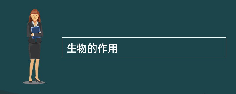 生物的作用