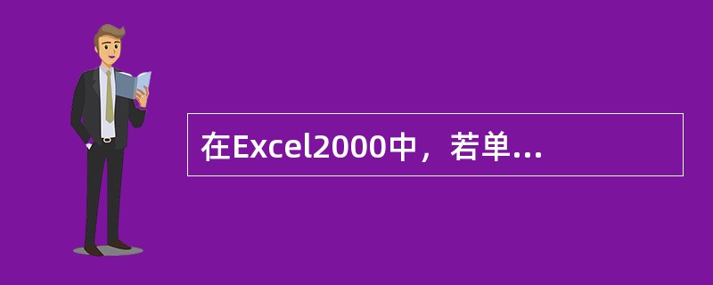 在Excel2000中，若单元格C1中公式为=A1+B2，将其复制到单元格E5，