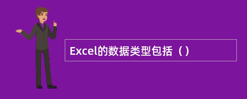 Excel的数据类型包括（）