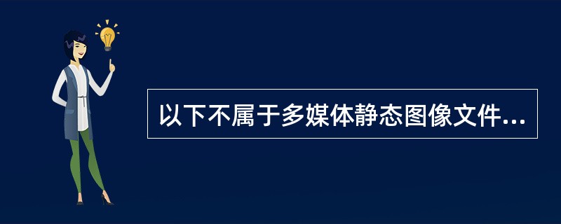 以下不属于多媒体静态图像文件格式的是（）。