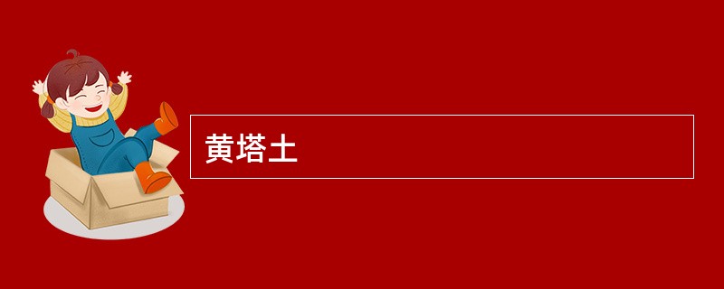 黄塔土