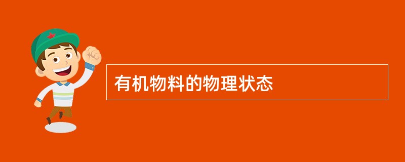 有机物料的物理状态