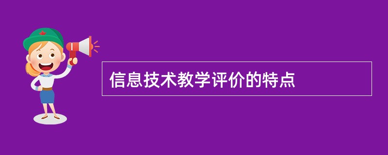 信息技术教学评价的特点