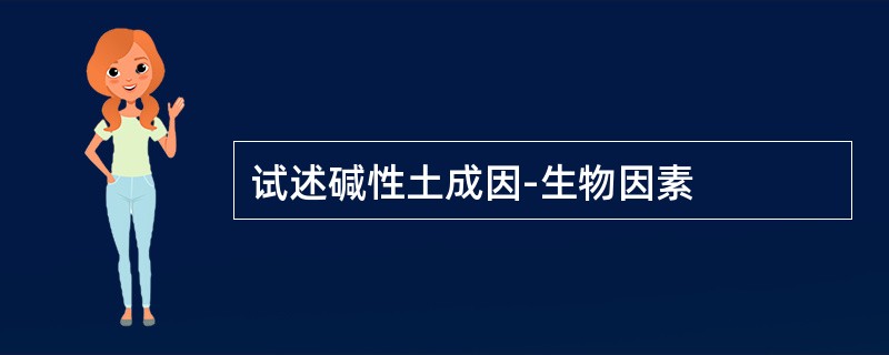 试述碱性土成因-生物因素