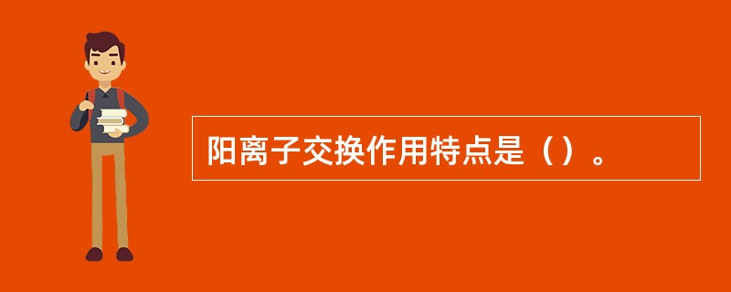 阳离子交换作用特点是（）。