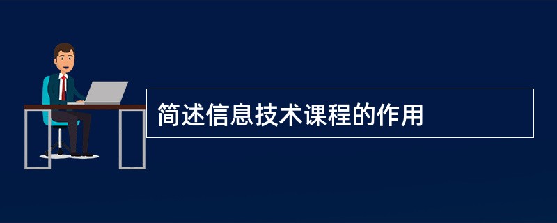 简述信息技术课程的作用