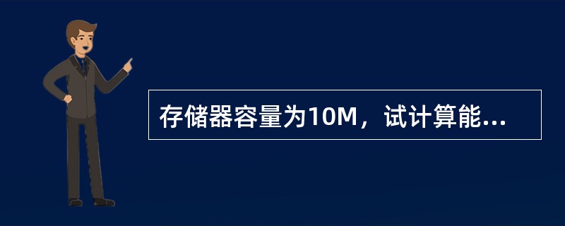 存储器容量为10M，试计算能够存储多少中文字符（每个中文字符占2字节）。