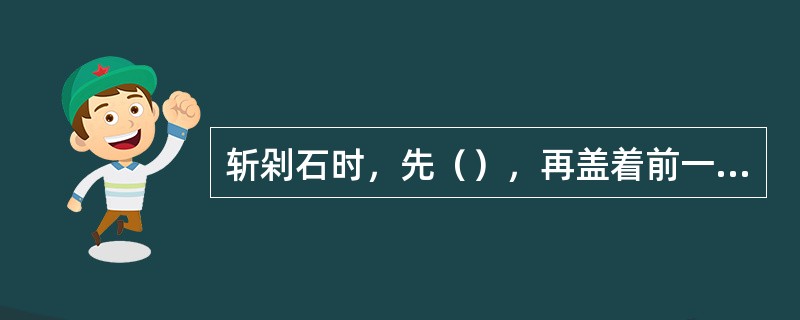 斩剁石时，先（），再盖着前一遍的剁斧纹剁深痕，一般剁石的深度以石粒压入三分之一比