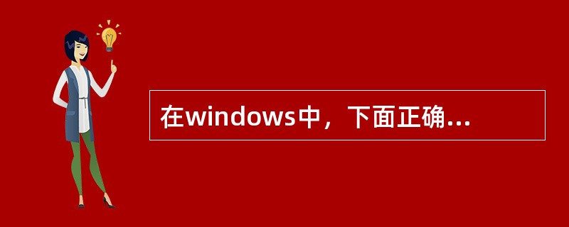 在windows中，下面正确的文件名是（）