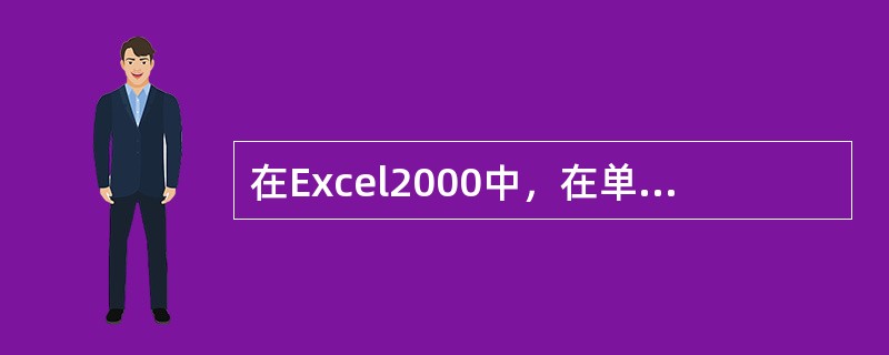 在Excel2000中，在单元格中输入2/5，则表示（）。