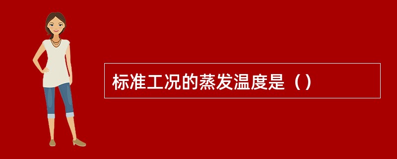 标准工况的蒸发温度是（）