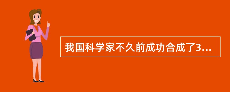 我国科学家不久前成功合成了3m长的管状定向碳纳米管，长度居世界之首。这种碳纤维具